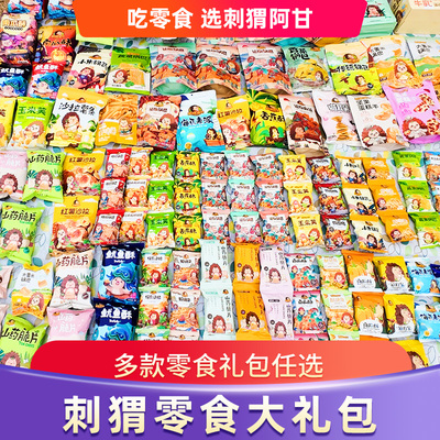 刺猬阿甘新春零食大礼包送女友男生礼盒儿童生日礼物小吃休闲食品