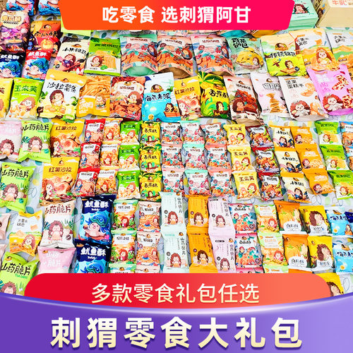 刺猬阿甘新春零食大礼包送女友男生礼盒儿童生日礼物小吃休闲食品