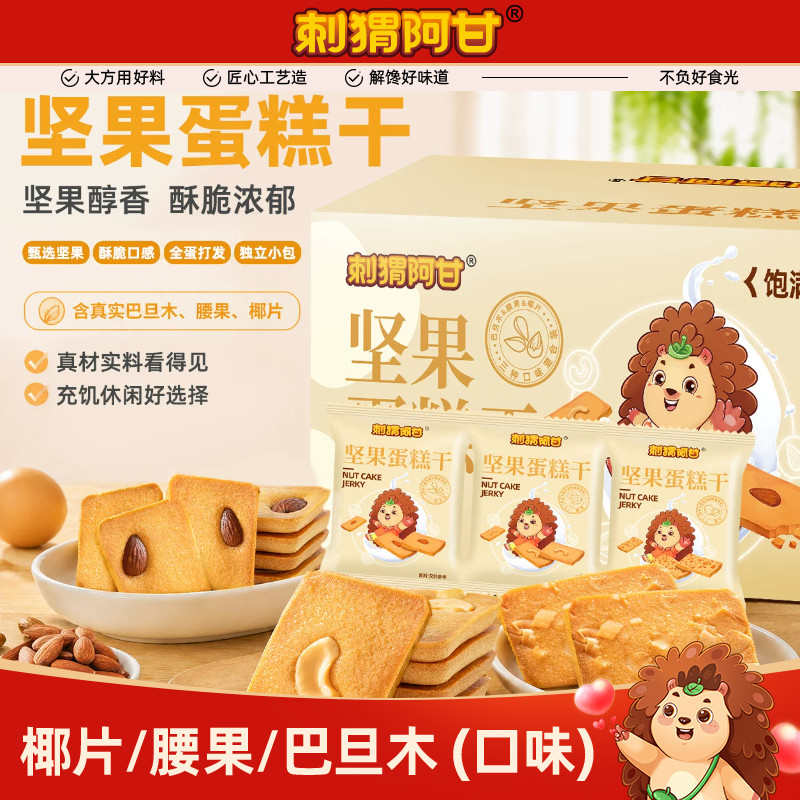 刺猬阿甘坚果饼干椰片腰果巴旦木蛋糕干220g单独小包装解馋零食