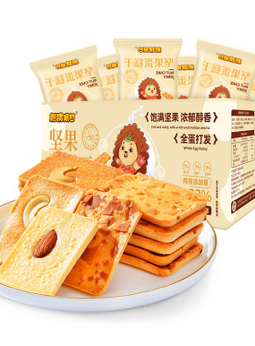 【直播推荐D】刺猬阿甘坚果蛋糕干鸡蛋饼干早餐代餐零食整箱220g