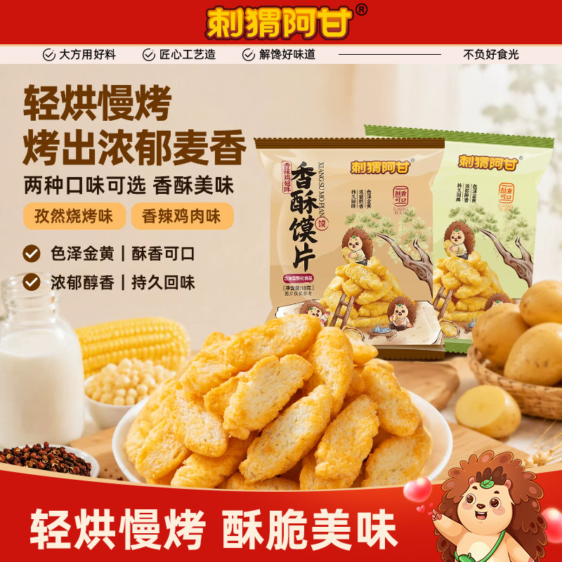 刺猬阿甘香酥馍片18g香辣孜然味干脆面包丁充饥酥脆办公室小零食