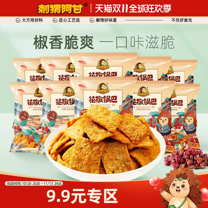 【9.9专区】刺猬阿甘花椒锅巴15g*10包花椒味小包装好吃休闲零食