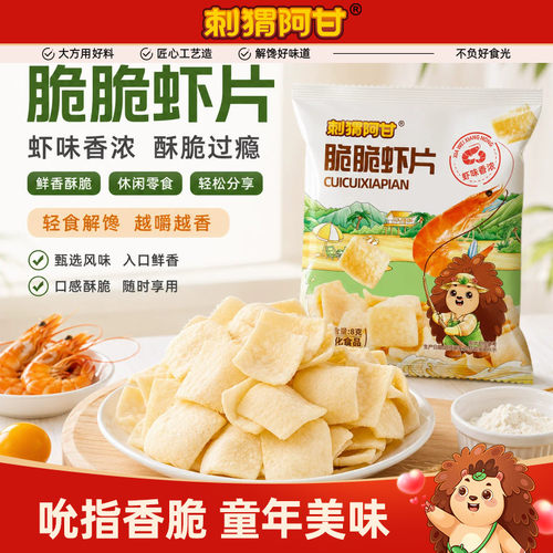 刺猬阿甘脆脆虾片8g酥脆办公室追剧怀旧休闲解馋小吃食品小零食