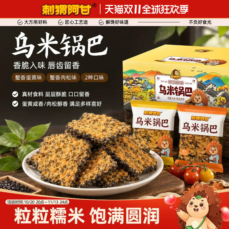 刺猬阿甘乌米锅巴390g蟹香蛋黄肉松黑金糯米锅巴零食休闲食品小吃