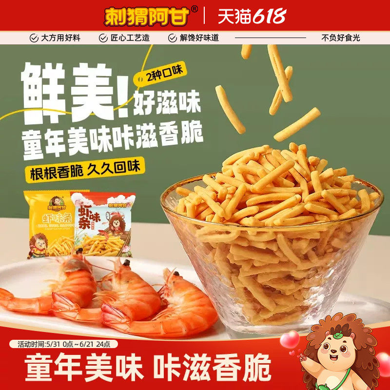 刺猬阿甘虾味条16g休闲酥脆零食膨化食品童年怀旧小吃小包装虾条