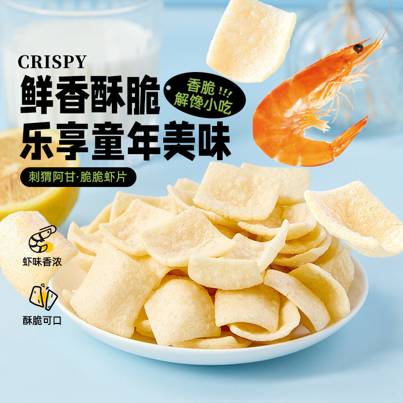 刺猬阿甘脆脆虾片大包装鲜香脆童年回忆网红解馋追剧休闲零食小吃