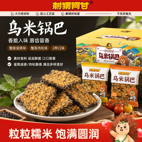 刺猬阿甘乌米锅巴390g