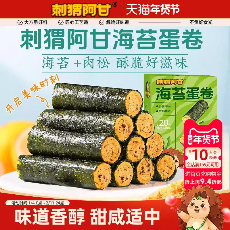 刺猬阿甘海苔蛋卷80g传统零食肉松夹心鸡蛋卷休闲小零食解馋小吃