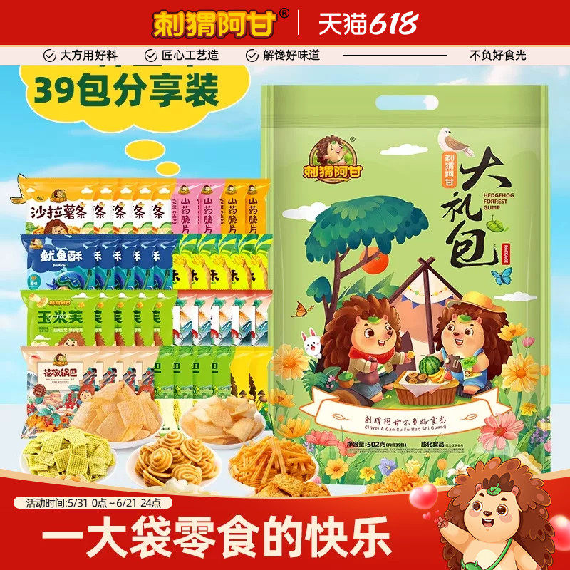 刺猬阿甘零食大礼包502g鲜脆美味混合装方便解馋儿时追剧露营零食