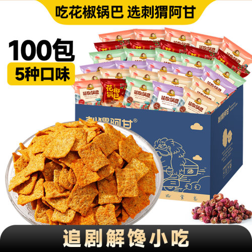 刺猬阿甘花椒锅巴100包5种口味膨化食品椒香酥脆追剧解馋小零食
