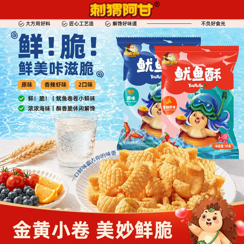 刺猬阿甘鱿鱼酥31g两种口味