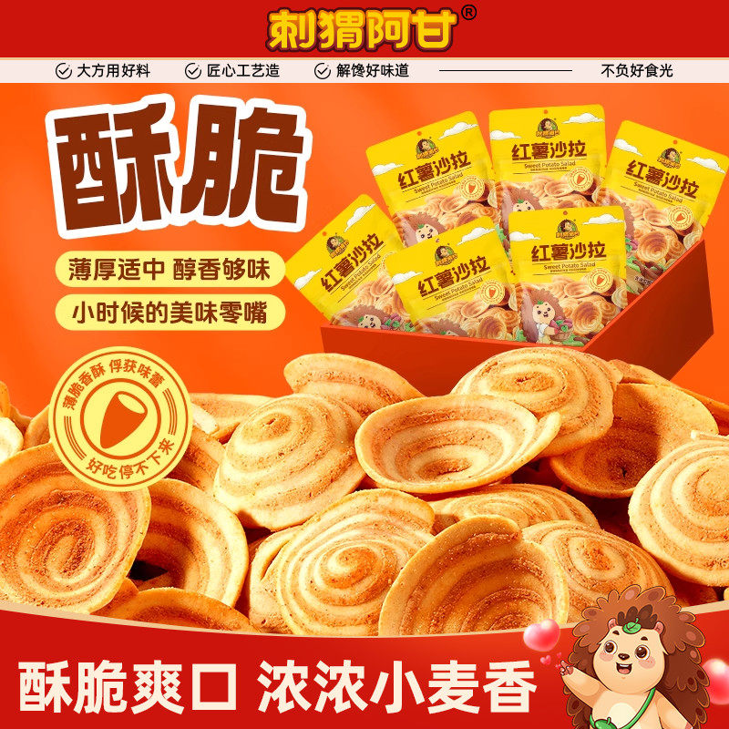 刺猬阿甘红薯沙拉童年追剧办公室休闲好吃解馋小零食小吃薄脆薯片