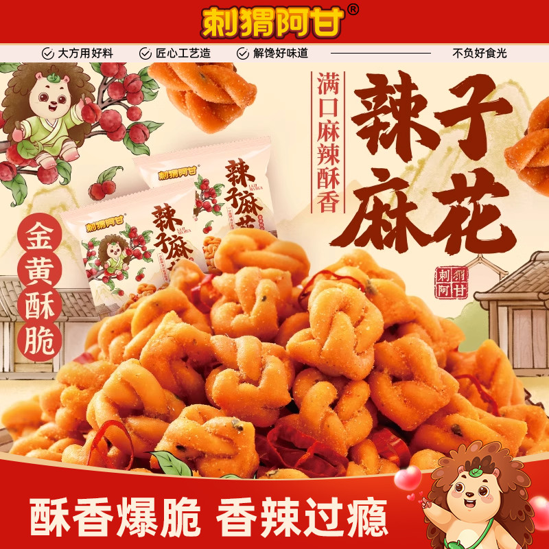 刺猬阿甘辣子麻花40g麻辣香脆解馋追剧休闲办公室传统小零食小吃