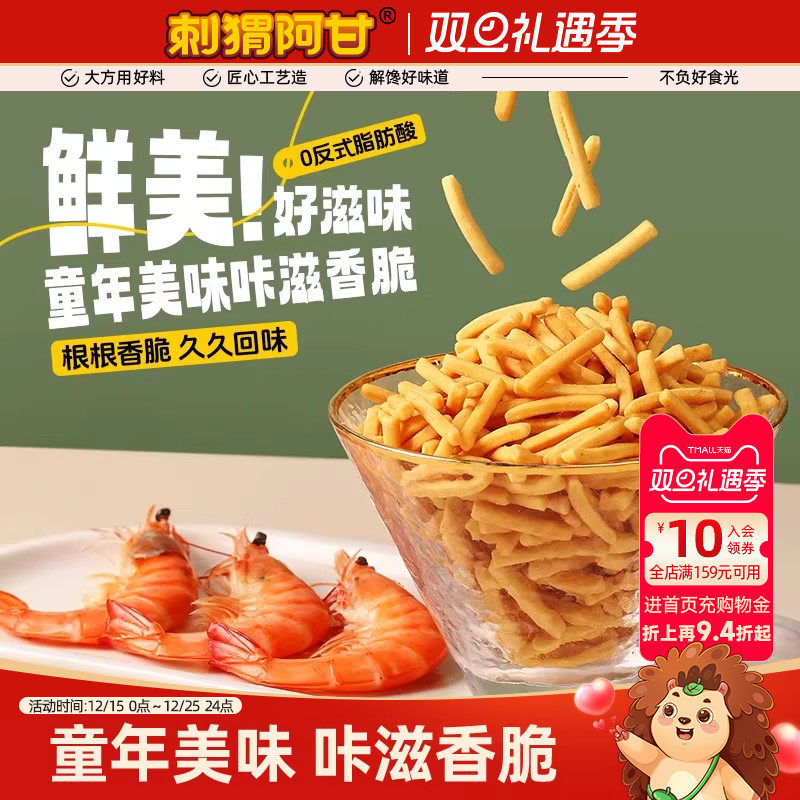刺猬阿甘虾味条16g*10包休闲脆零食膨化食品怀旧小吃小包装虾条
