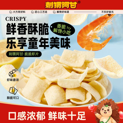 刺猬阿甘脆脆虾片大包装鲜香脆童年回忆网红解馋追剧休闲零食小吃