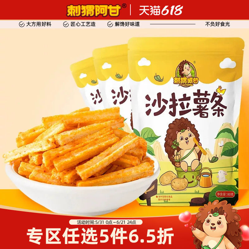 折扣【刺猬阿甘沙拉薯条80g*3】休闲食品吃货零食好吃不贵的零食