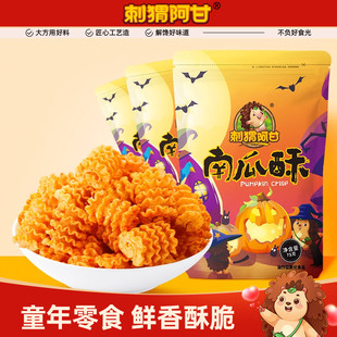 3包网红怀旧零食小吃休闲食品 刺猬阿甘南瓜酥75g 人气推荐