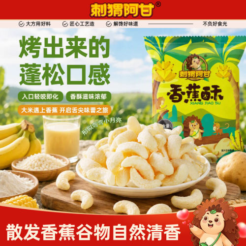 刺猬阿甘香蕉酥11g系列