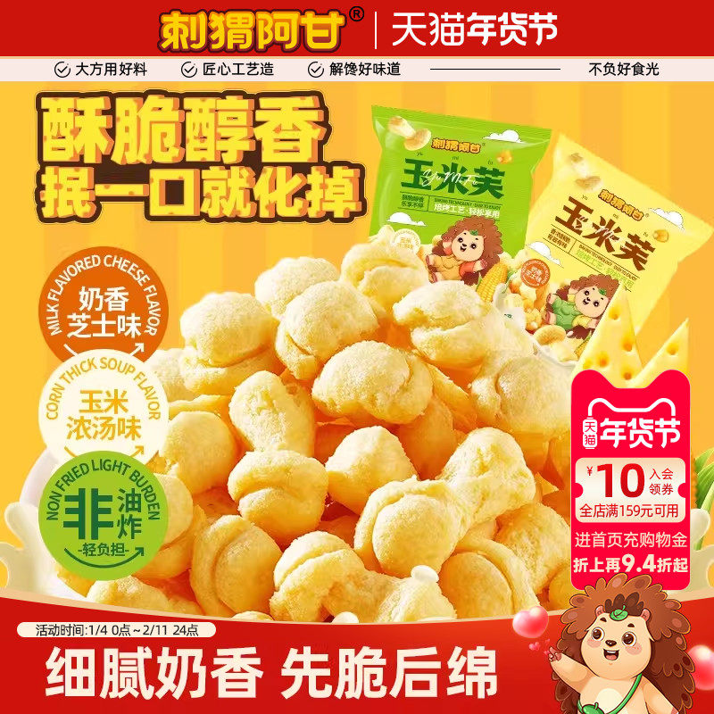 刺猬阿甘玉米芙46g玉米卷非油炸奶香芝士味干酪酥酥解馋休闲零食