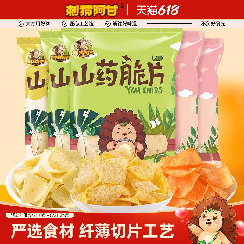 刺猬阿甘山药脆片31g*5包番茄麻辣香葱3口味薄片薯片酥脆休闲零食