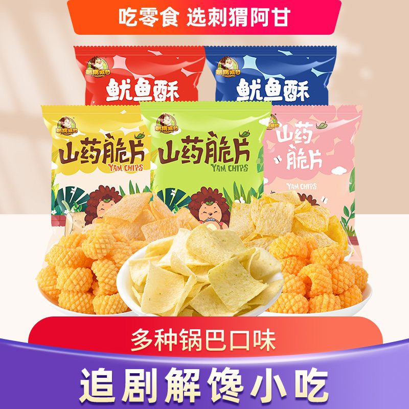 刺猬阿甘鱿鱼酥山药脆片薄脆酥脆解馋办公室休闲追剧小吃小零食,零食/坚果/特产,膨化食品,淘宝优惠券,粉丝福利购,淘宝优惠卷