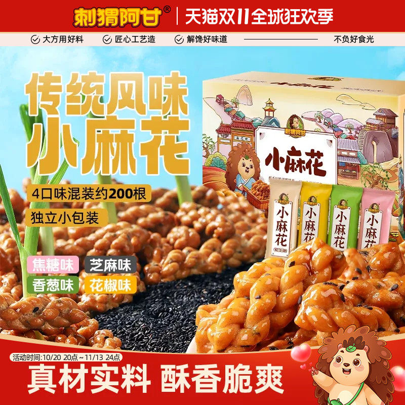 刺猬阿甘小麻花720g芝麻焦糖香葱花椒味零食多口味混合休闲解馋