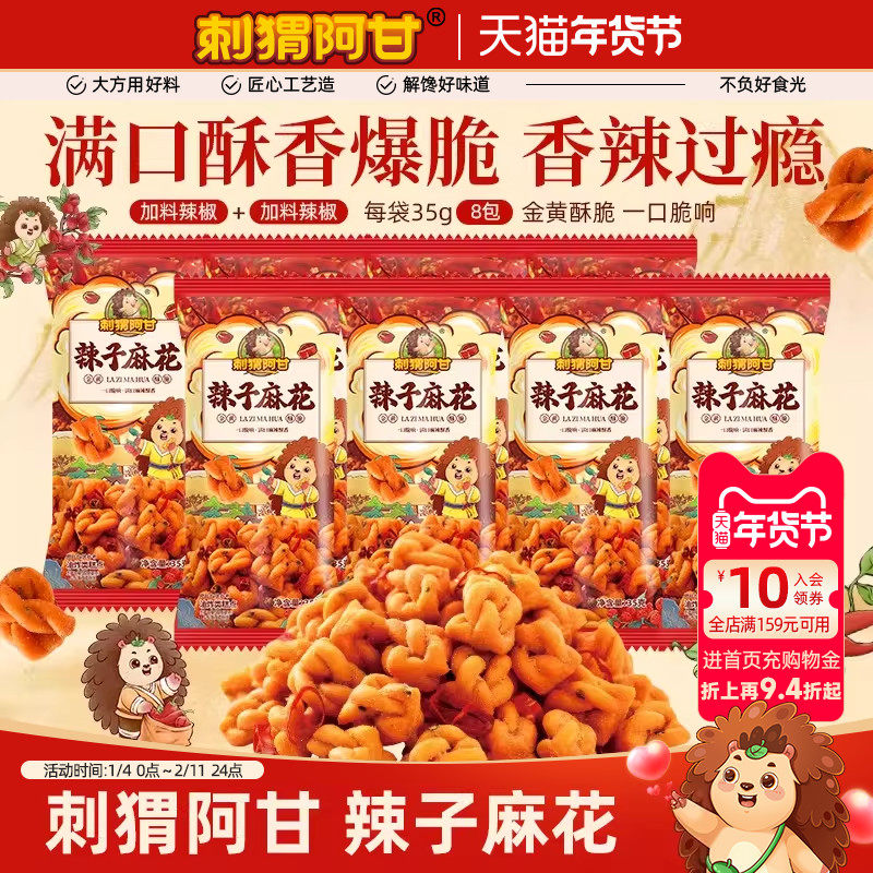 刺猬阿甘辣子麻花35g花椒麻辣酥脆老式追剧休闲办公室小零食小吃,零食/坚果/特产,麻花,淘宝优惠券,粉丝福利购,淘宝优惠卷