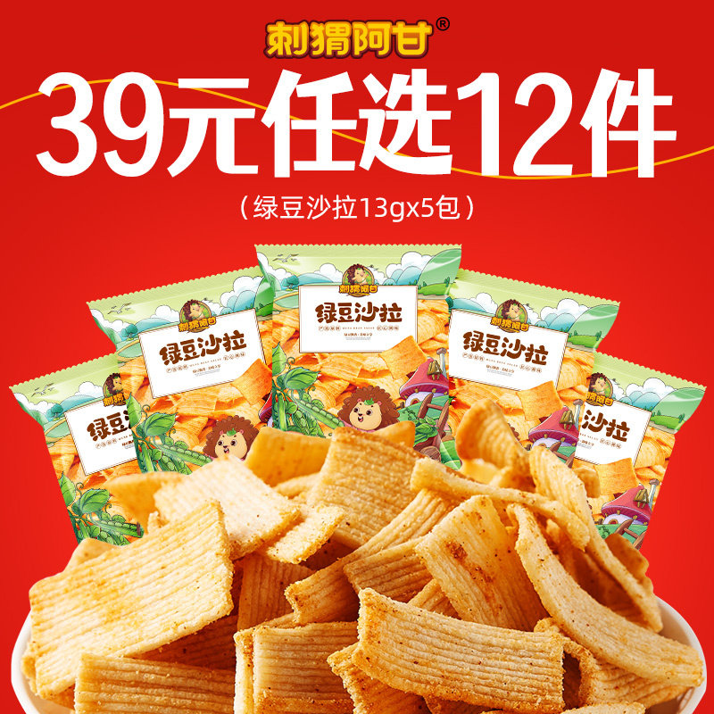 【任选专区】刺猬阿甘绿豆沙拉13g*5包好吃休闲解馋小零食
