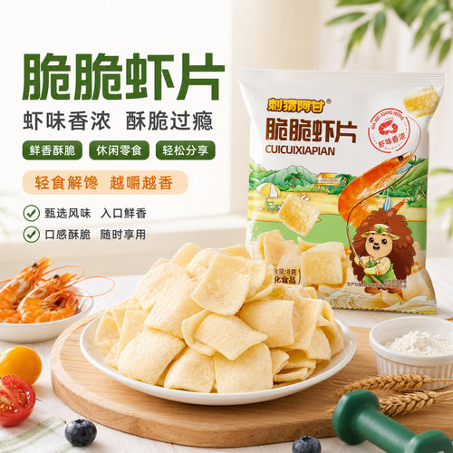 刺猬阿甘脆脆虾片8g酥脆办公室追剧怀旧休闲解馋小吃食品小零食