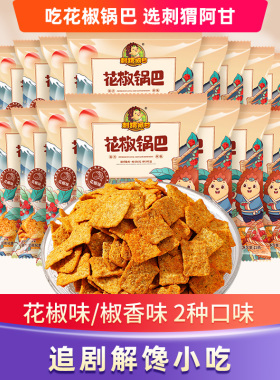 刺猬阿甘花椒锅巴办公室吃货怀旧网红宿舍解馋零食休闲食品小吃
