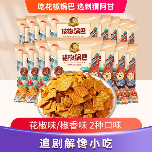 刺猬阿甘花椒锅巴解馋小零食