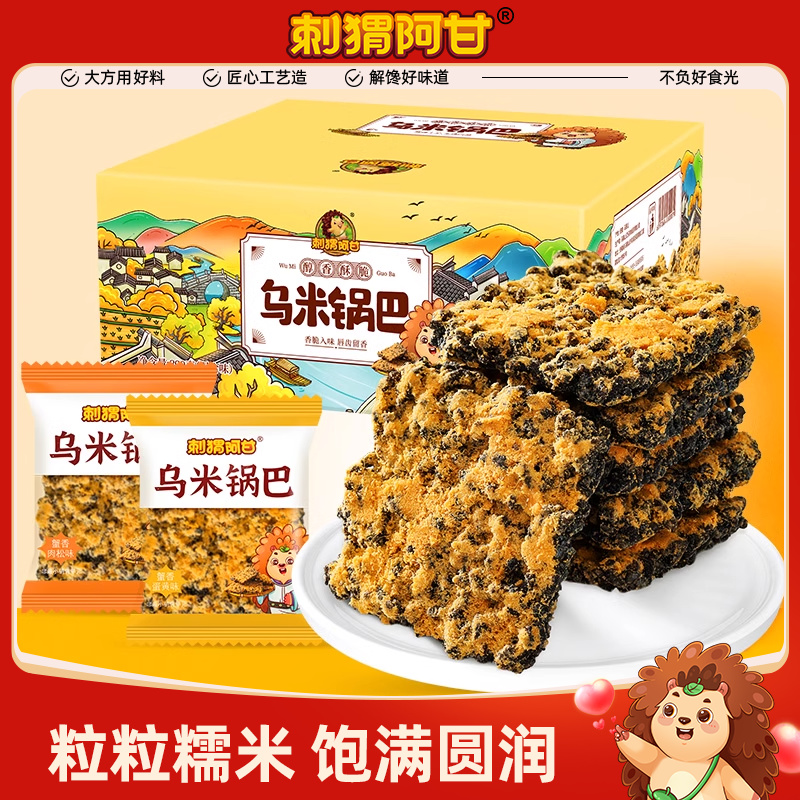 刺猬阿甘乌米锅巴390g蟹香蛋黄肉松味解馋饿充饥零食休闲食品小吃