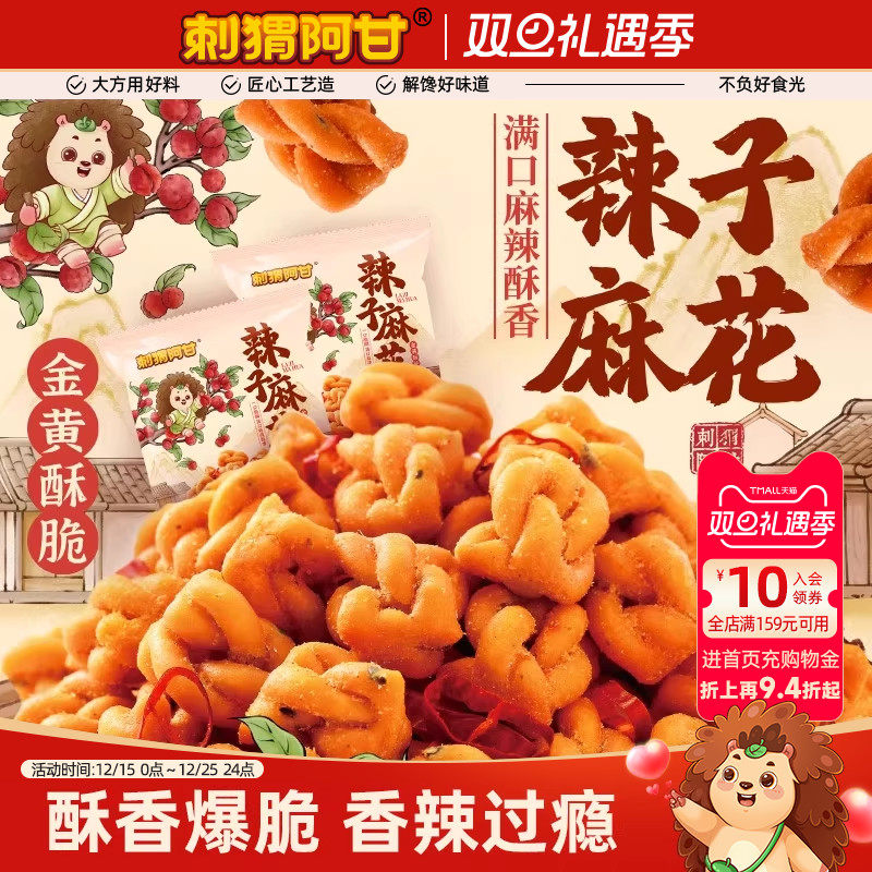 刺猬阿甘辣子麻花40g麻辣香脆解馋追剧休闲办公室传统小零食小吃
