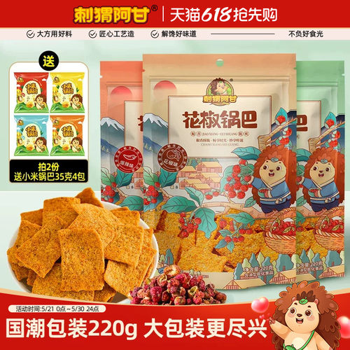 刺猬阿甘花椒锅巴220g*3大包袋装