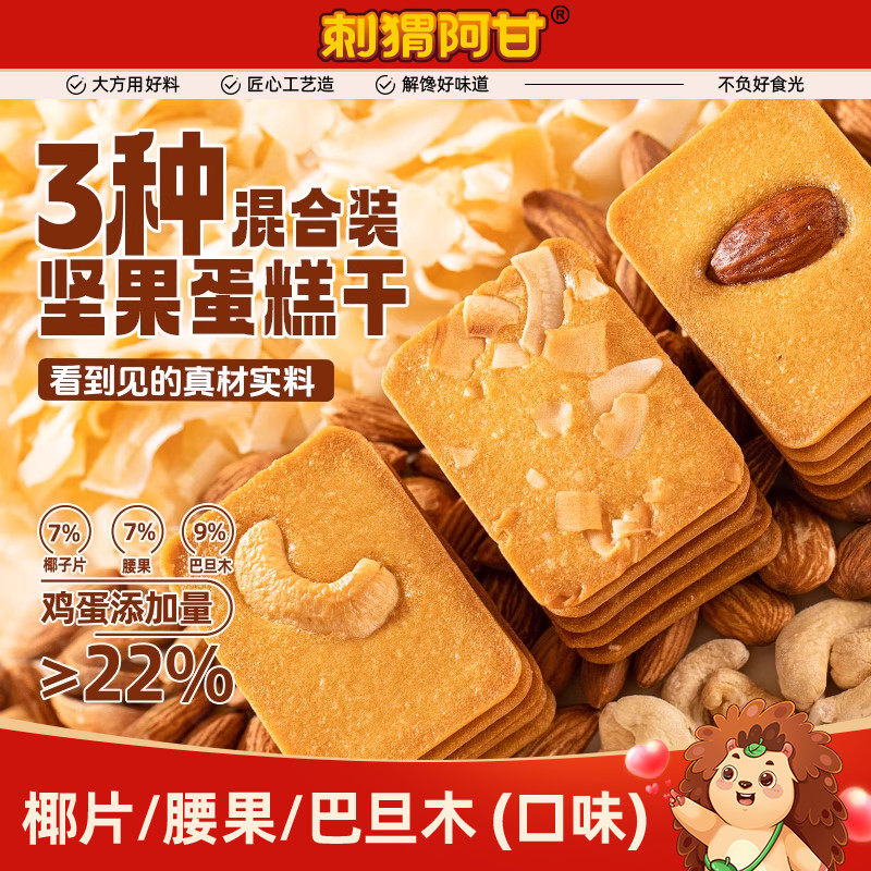 刺猬阿甘坚果饼干椰片腰果巴旦木蛋糕干220g单独小包装解馋零食