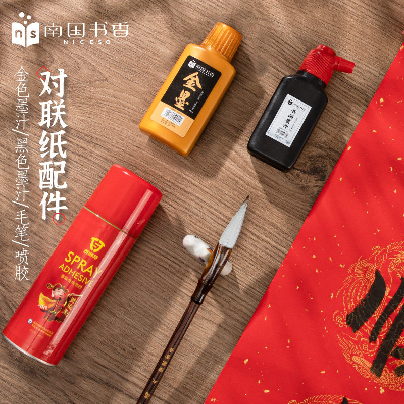 南国书香自写对联专用配件/金墨汁/黑色墨水墨液/毛笔/春联100G墨水毛笔字初学者书法描红对联纸专用文房四宝
