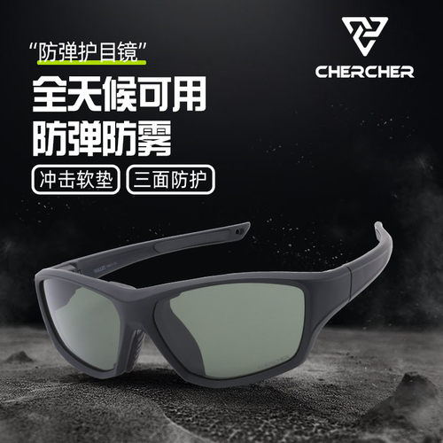CHERCHER清哲防弹眼镜