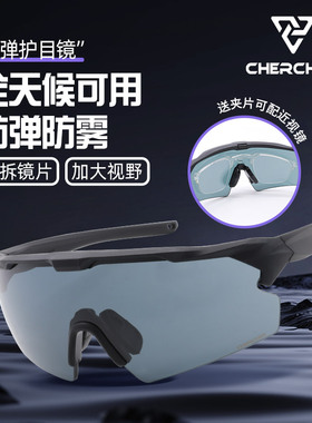 chercher防弹眼镜近视墨镜战术眼镜护目镜射击防护特种