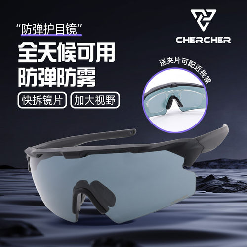 CHERCHER防弹镜片战术防护眼镜