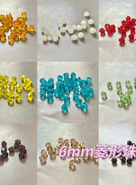 6mm菱形水晶玻璃珠子散珠DIY手工尖珠串珠手缝流苏服装串珠包材料
