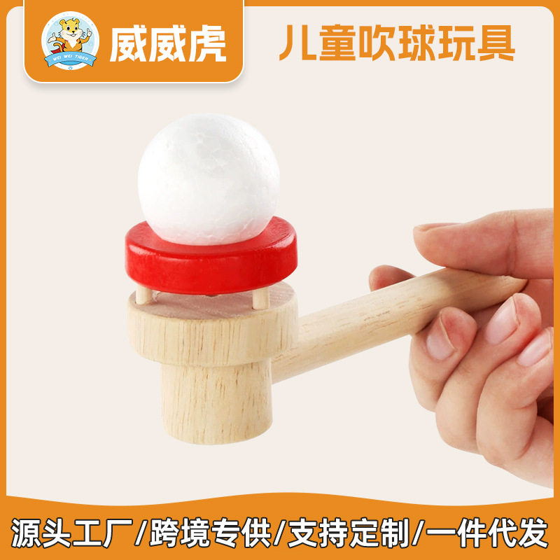 威威虎木玩儿童吹球玩具肺活量吹科学实验