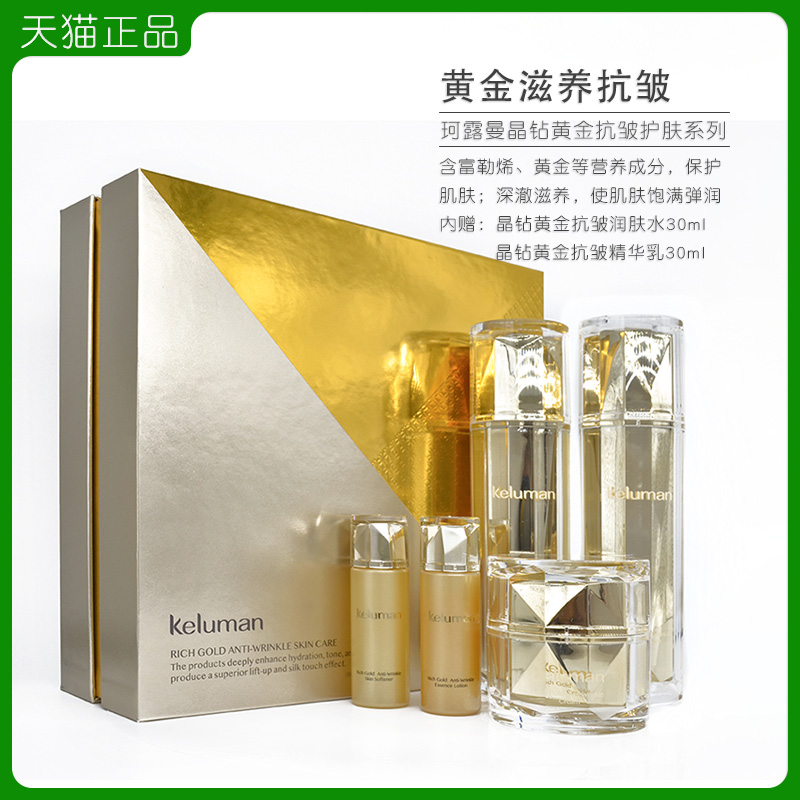 新生活化妆品护肤品专柜正品珂露曼晶钻黄金抗皱护肤系列套装套盒