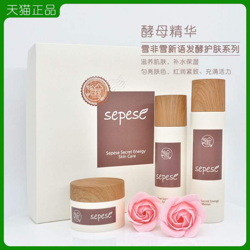 新生活化妆品护肤品 专柜正品 雪非雪新语发酵护肤系列水乳霜套装