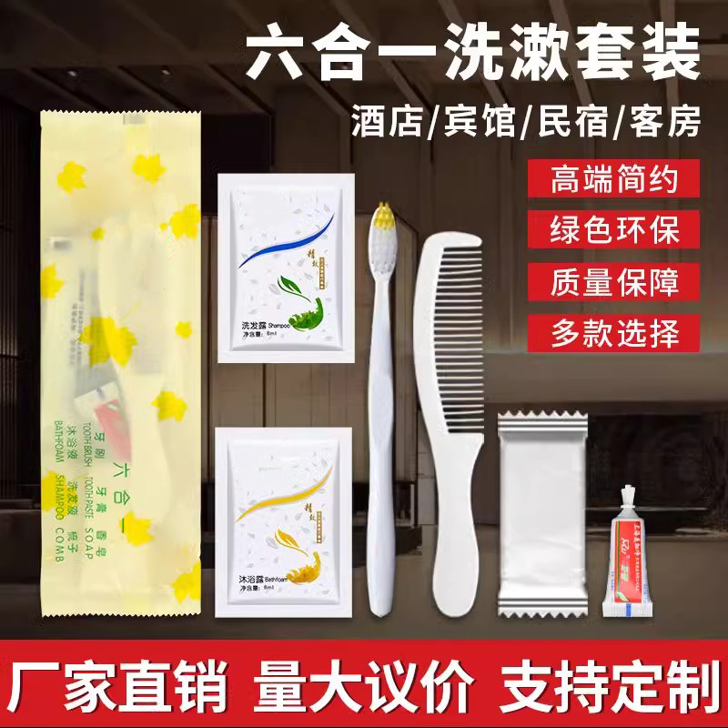 酒店一次性洗漱用品六件套带牙膏