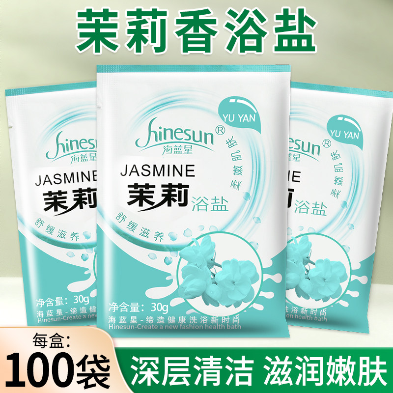 100袋装茉莉香浴盐泡脚搓脚足浴足疗用品洗脚泡澡沐浴盐批发包邮