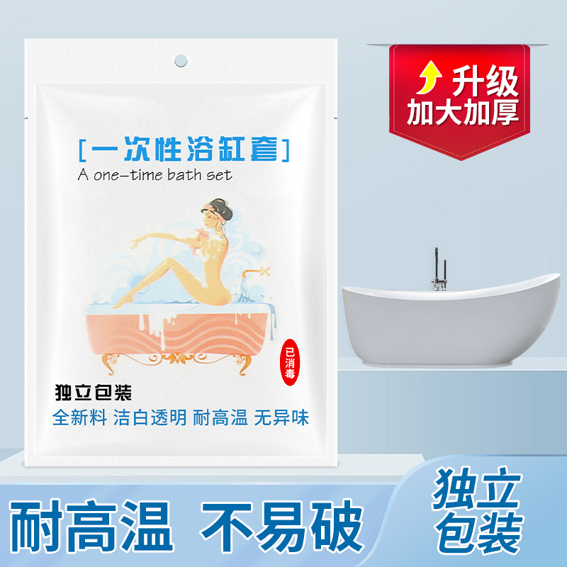 浴缸套一次性旅行酒店加厚泡澡袋