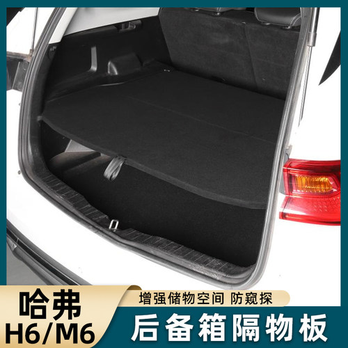 适用11-19款哈弗H6 升级版 运动版后备箱中隔板M6 PLUS置物隔物板