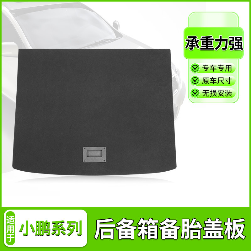 小鹏G3i P5后备箱备胎盖板P7行李箱尾箱地垫G6 G9承重硬隔底板
