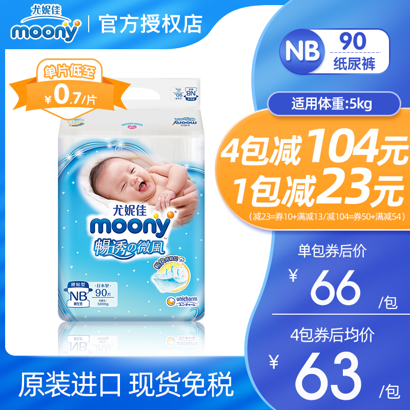 Moony尤妮佳婴儿腰贴型尿不湿纸尿裤NB90片新生干爽透气超薄通用