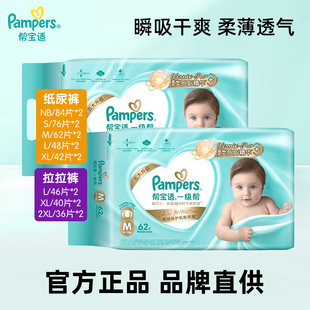 帮宝适一级帮纸尿裤拉拉裤NB/S/M/L码2包宝宝婴儿干爽透气尿不湿